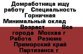 Домработница ищу работу › Специальность ­ Горничная › Минимальный оклад ­ 45 000 › Возраст ­ 45 - Все города, Москва г. Работа » Резюме   . Приморский край,Партизанск г.